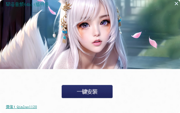 琴洛音频64bit插件包【6.7G】-琴洛音频资源网