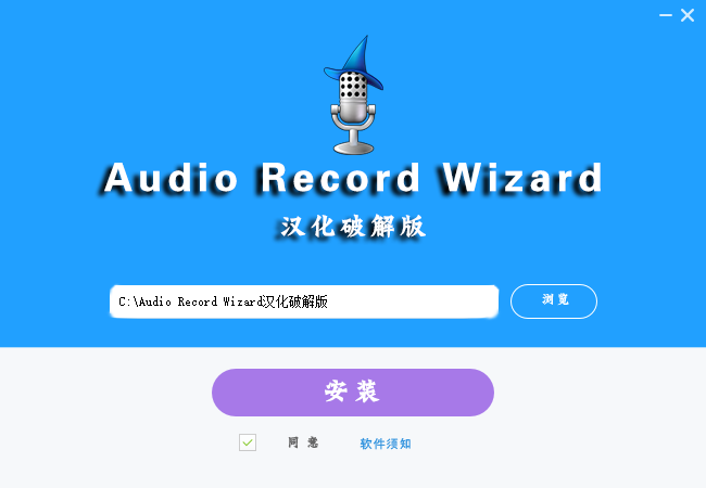 Audio Record Wizard汉化破解版-录音软件-琴洛音频资源网