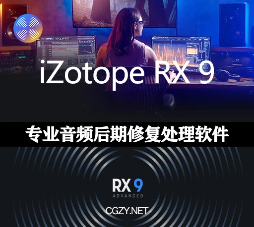 iZotope – RX 9.0.1 MAC-琴洛音频资源网