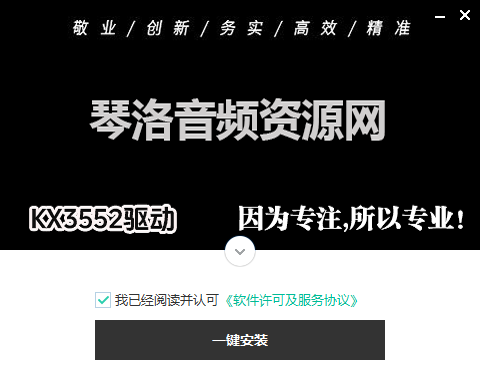 kX3552一键安装-琴洛音频资源网