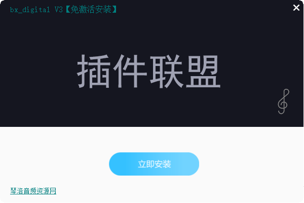 bx_digital V3【免激活安装】-琴洛音频资源网