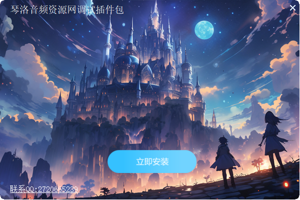 琴洛音频资源网调试插件包AAX64位-琴洛音频资源网