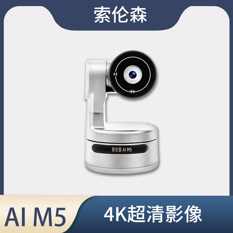 索伦森AI M5摄像头-琴洛音频资源网