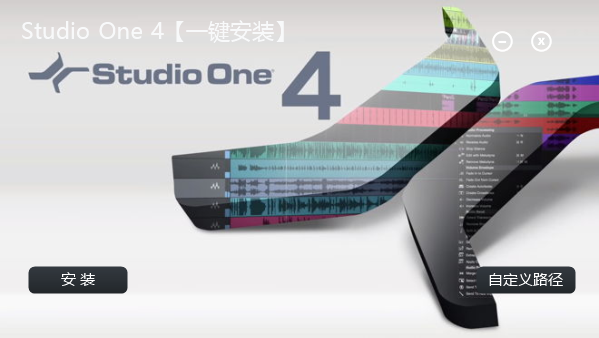 Studio one 4【一键安装】-琴洛音频资源网