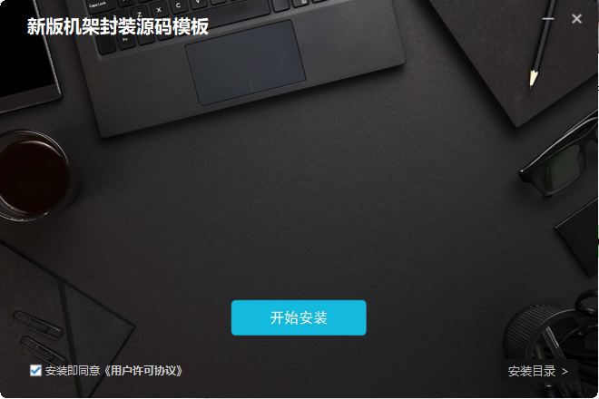新版机架封装源码1-琴洛音频资源网