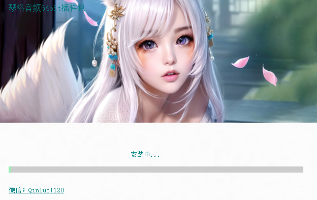 琴洛音频64bit插件包【6.7G】-琴洛音频资源网