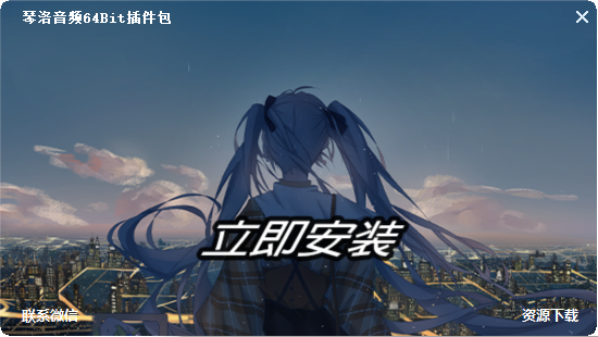 源码——64位插件包-琴洛音频资源网